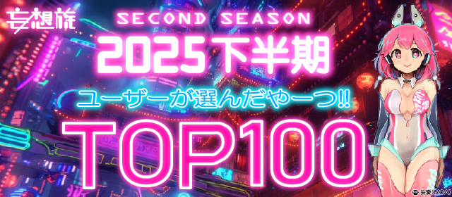 妄想族2025年下半期配信TOP100特集